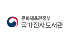 국가전자도서관